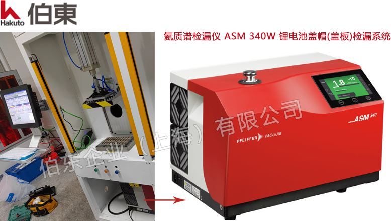 氦質(zhì)譜檢漏儀 ASM 340W 鋰電池蓋帽(蓋板)檢漏系統(tǒng)