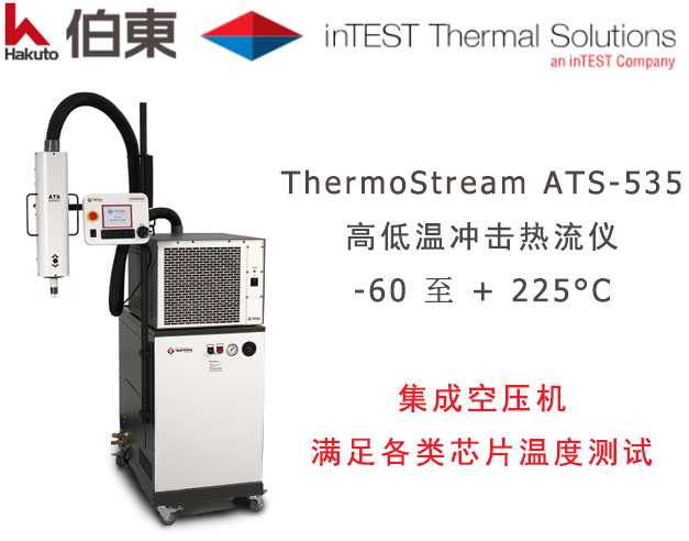 inTEST ATS-535 热流仪