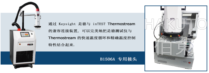 inTEST 热流仪搭配 Keysight 进行功率器件高低温测试