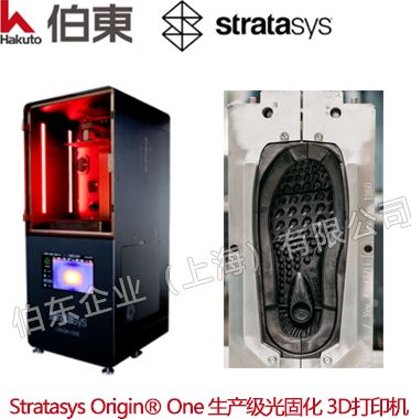 Stratasys Origin® One 生产级光固化 3D打印机