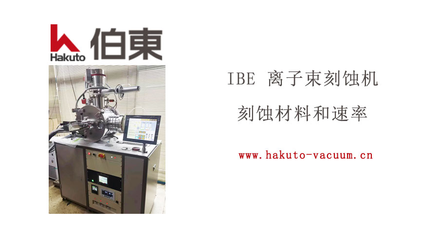 IBE 离子束刻蚀机