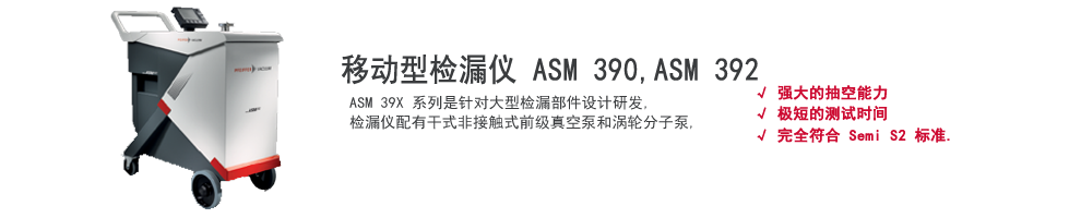 上海伯东普发移动型氦质谱检漏仪 ASM 390, ASM 392