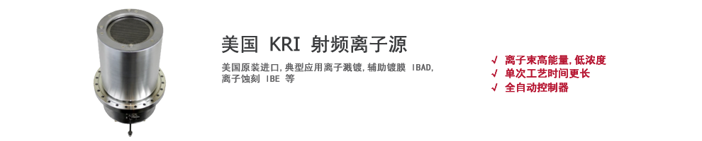 上海伯东美国 KRI 射频离子源 RFICP 220